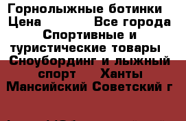 Горнолыжные ботинки › Цена ­ 3 200 - Все города Спортивные и туристические товары » Сноубординг и лыжный спорт   . Ханты-Мансийский,Советский г.